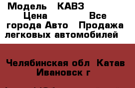  › Модель ­ КАВЗ-3976   3 › Цена ­ 80 000 - Все города Авто » Продажа легковых автомобилей   . Челябинская обл.,Катав-Ивановск г.